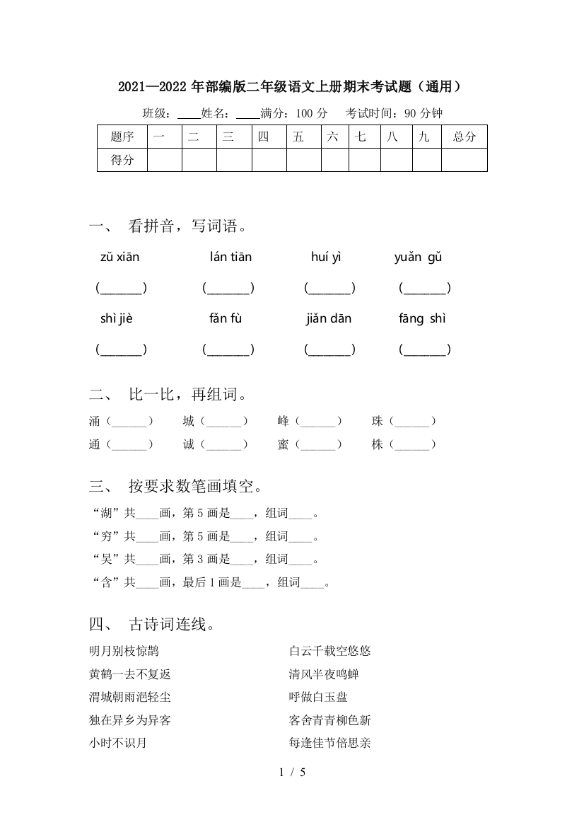 2021—2022年部编版二年级语文上册期末考试题(通用)