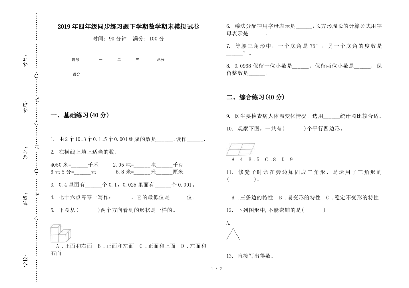 2019年四年级同步练习题下学期数学期末模拟试卷