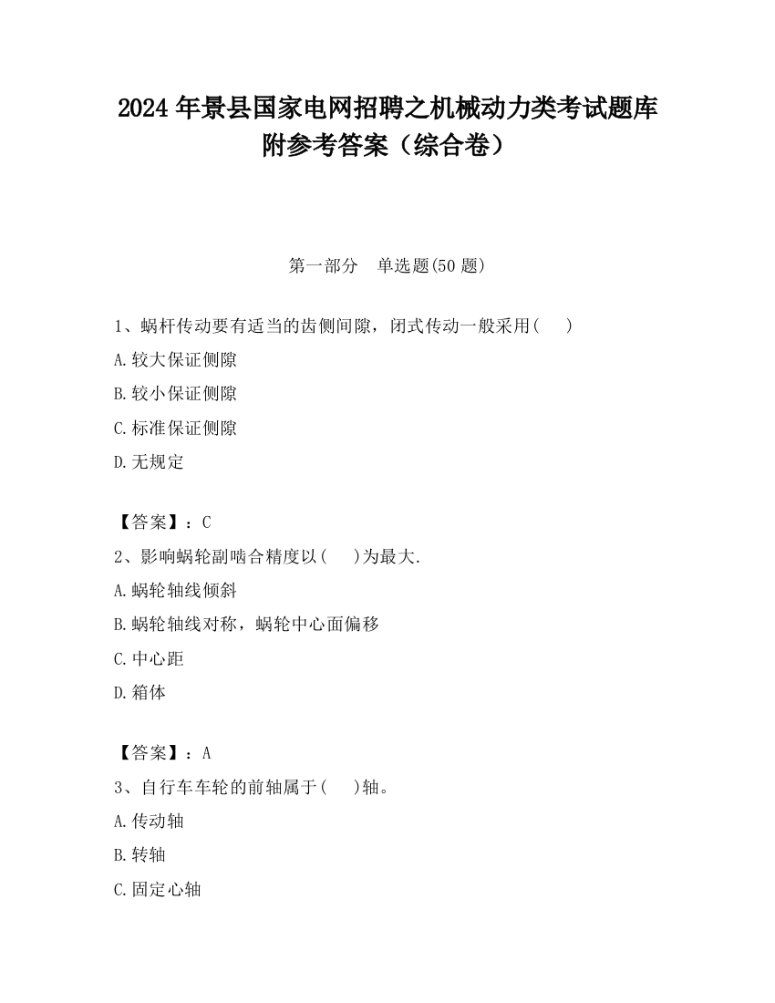 2024年景县国家电网招聘之机械动力类考试题库附参考答案（综合卷）