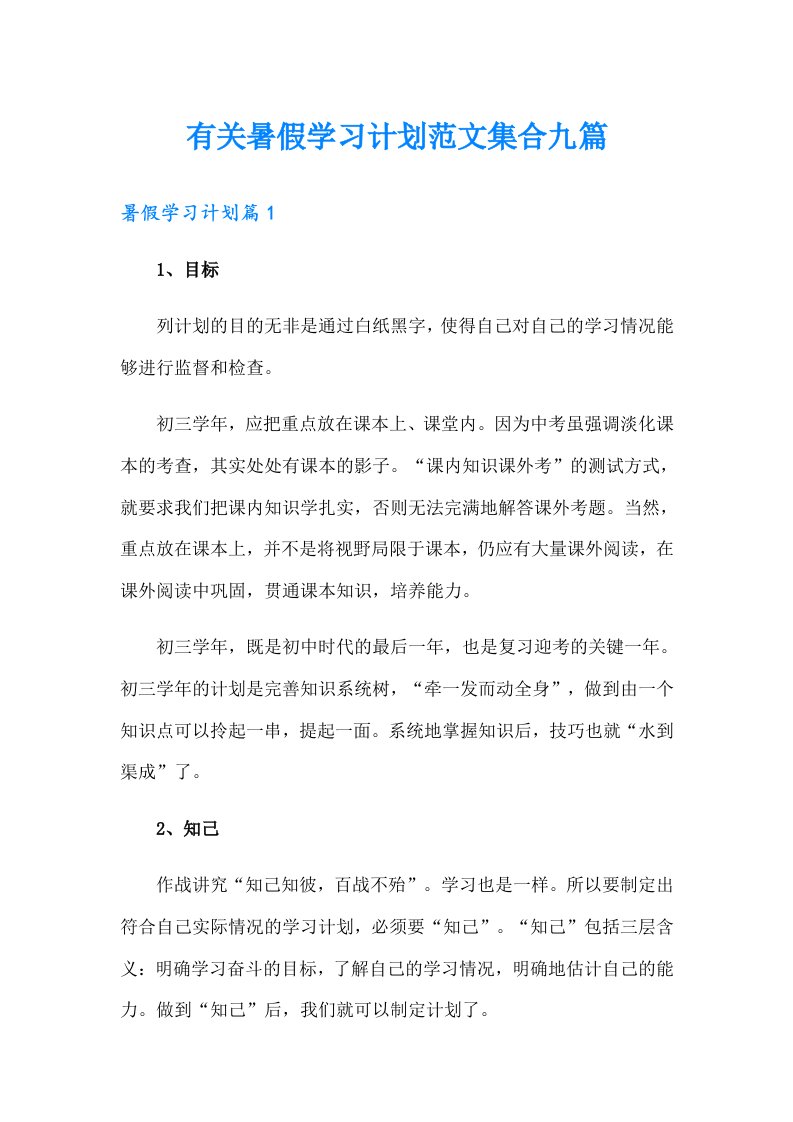 有关暑假学习计划范文集合九篇