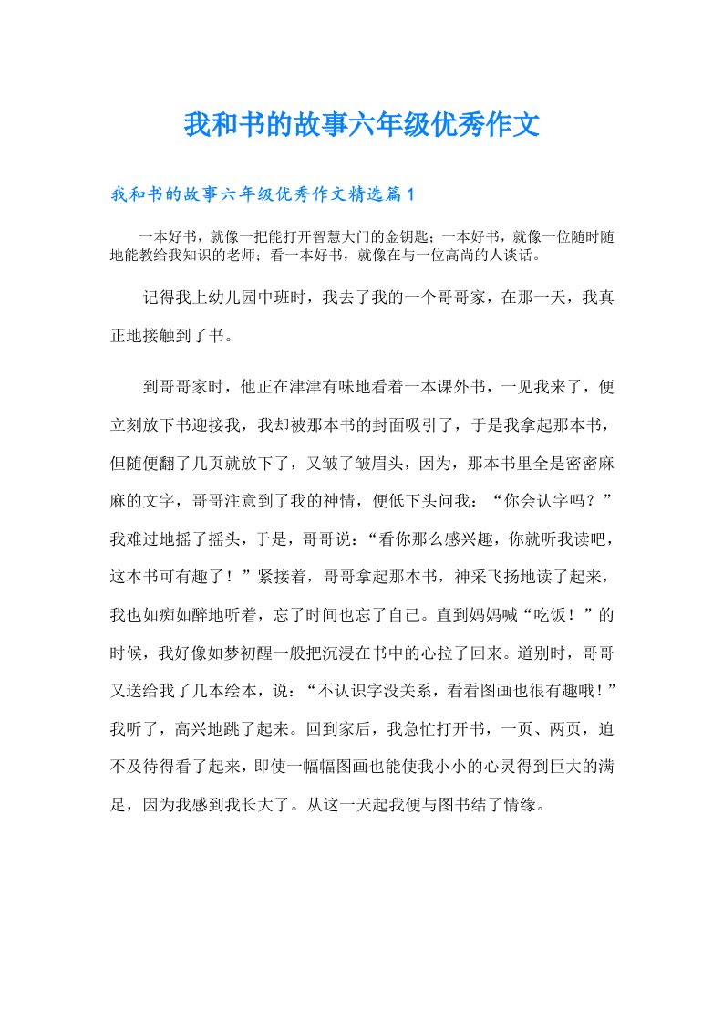 我和书的故事六年级优秀作文