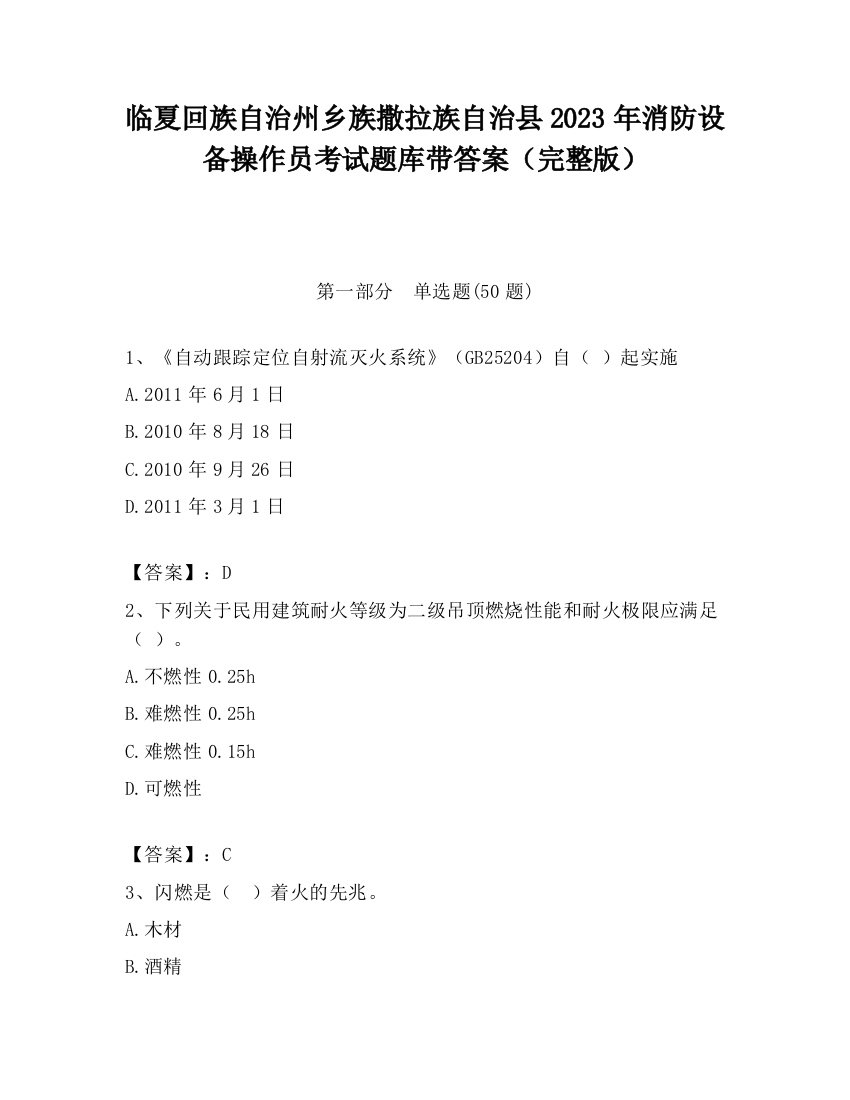 临夏回族自治州乡族撒拉族自治县2023年消防设备操作员考试题库带答案（完整版）