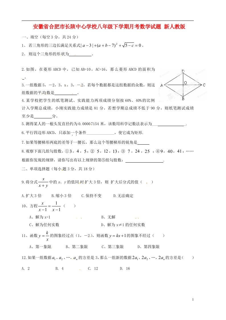 安徽省合肥市长陔中心学校八级数学下学期月考试题