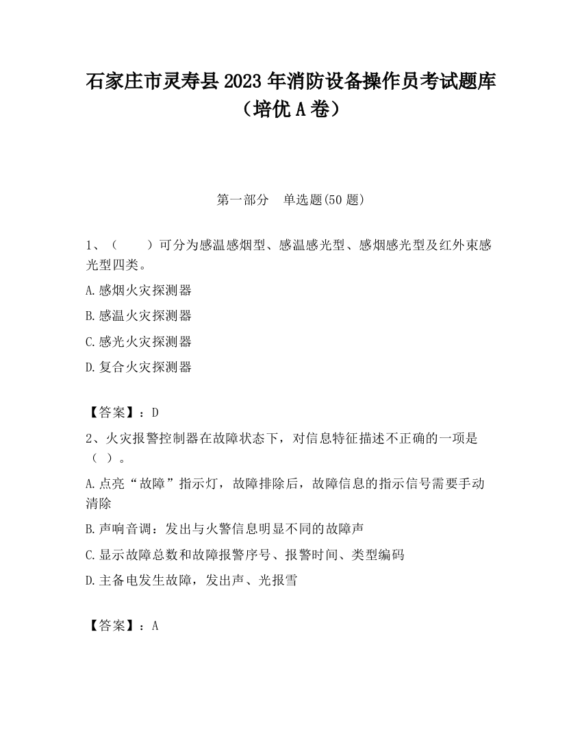 石家庄市灵寿县2023年消防设备操作员考试题库（培优A卷）