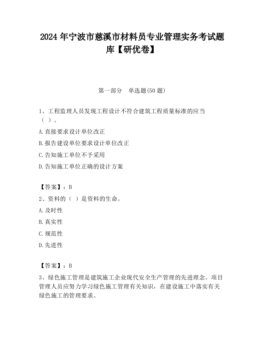 2024年宁波市慈溪市材料员专业管理实务考试题库【研优卷】