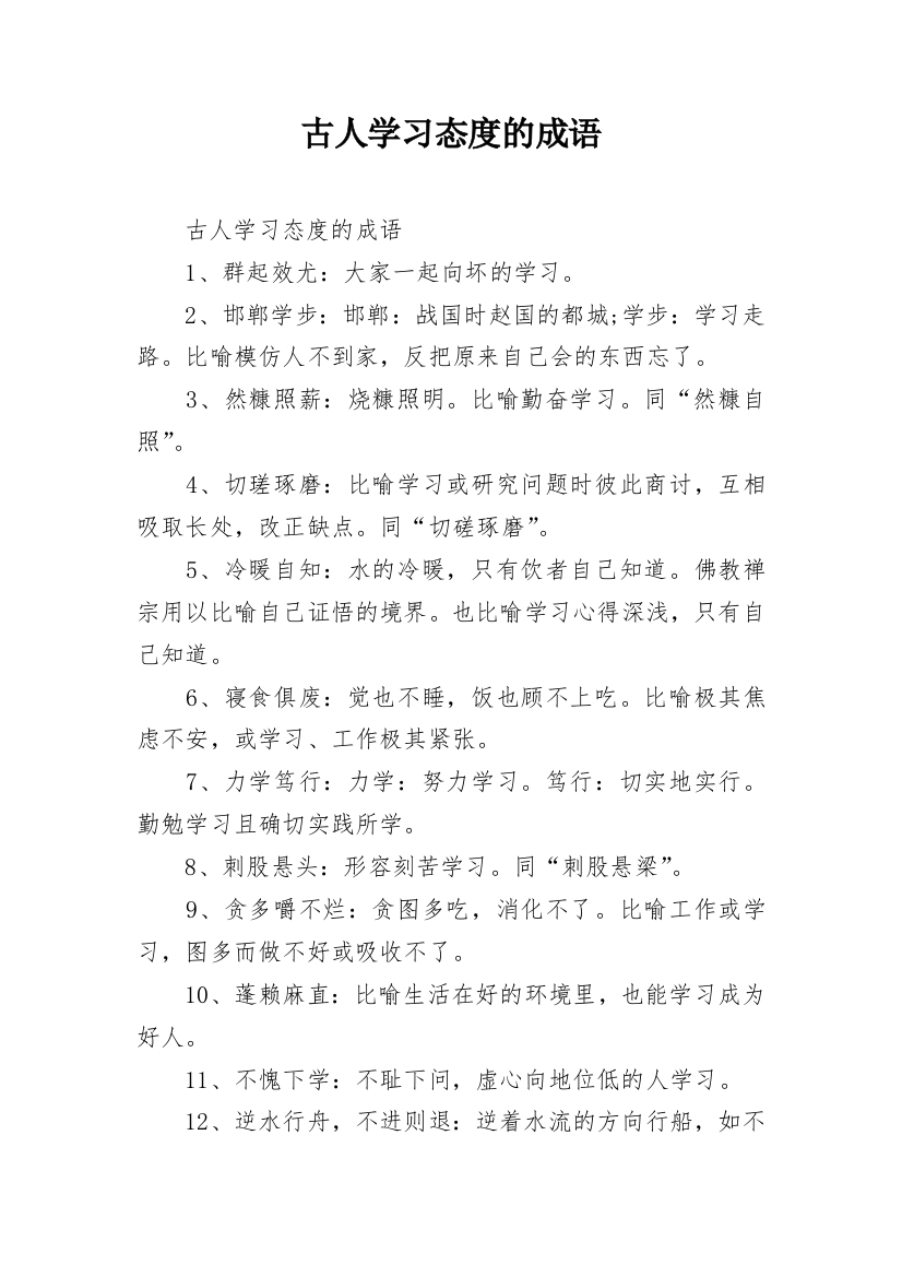 古人学习态度的成语