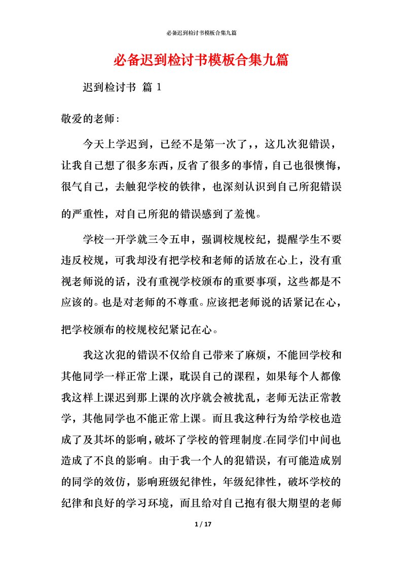 必备迟到检讨书模板合集九篇