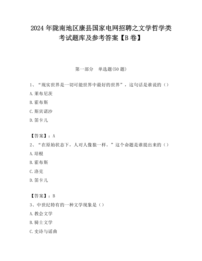 2024年陇南地区康县国家电网招聘之文学哲学类考试题库及参考答案【B卷】