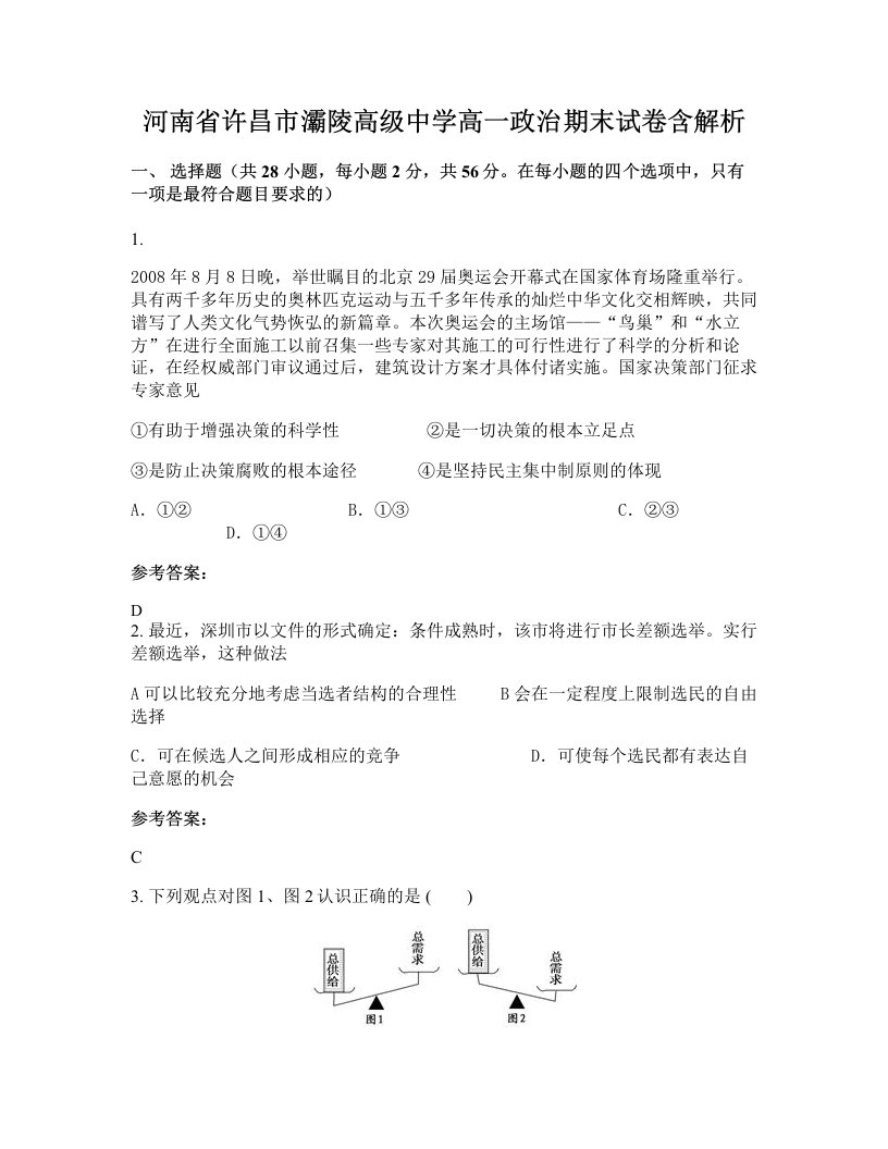 河南省许昌市灞陵高级中学高一政治期末试卷含解析