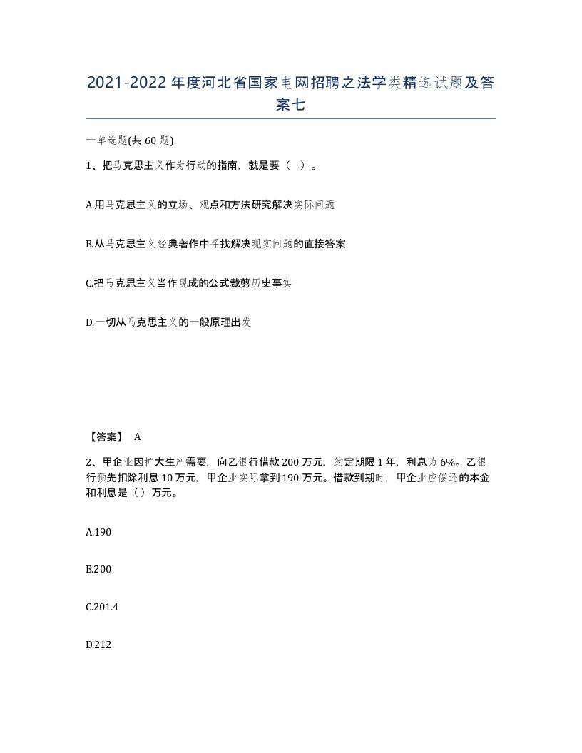 2021-2022年度河北省国家电网招聘之法学类试题及答案七