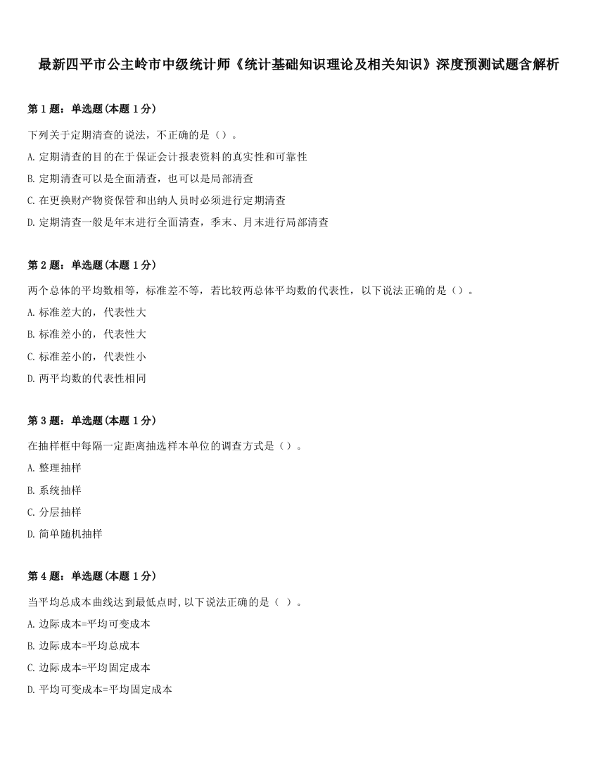 最新四平市公主岭市中级统计师《统计基础知识理论及相关知识》深度预测试题含解析