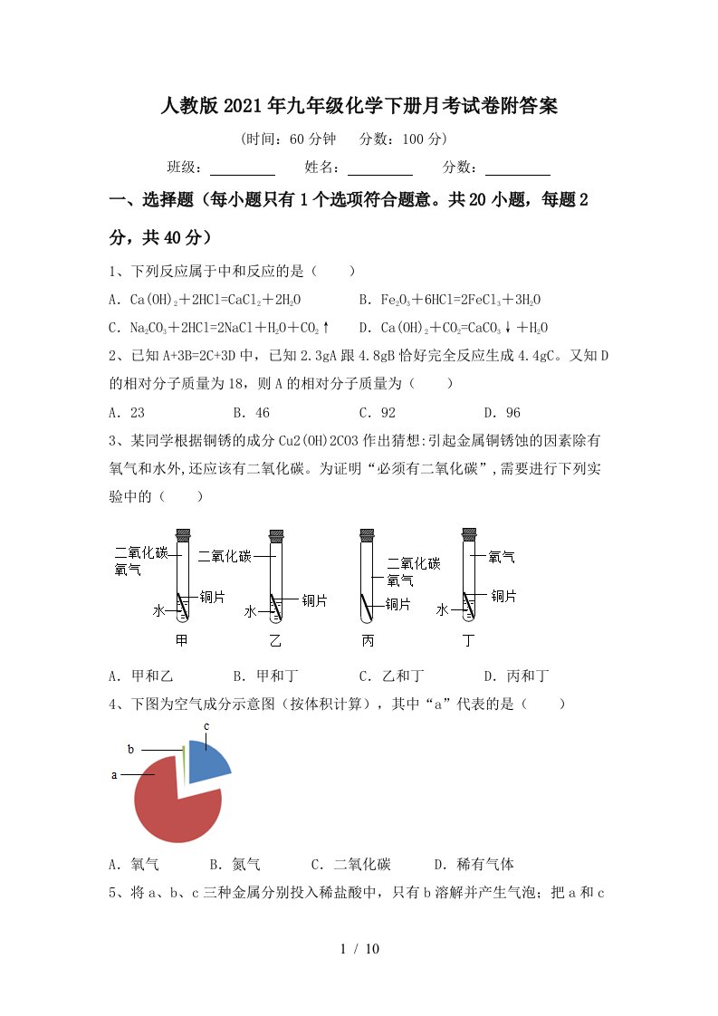 人教版2021年九年级化学下册月考试卷附答案