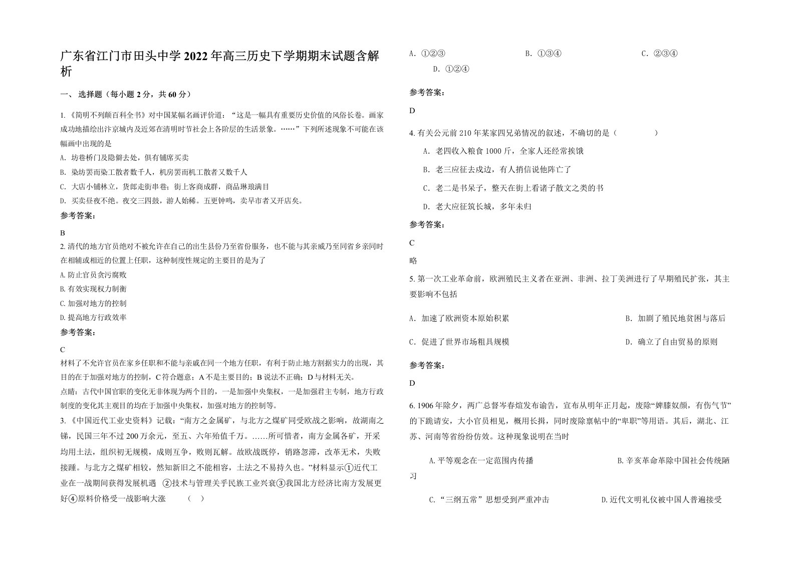 广东省江门市田头中学2022年高三历史下学期期末试题含解析