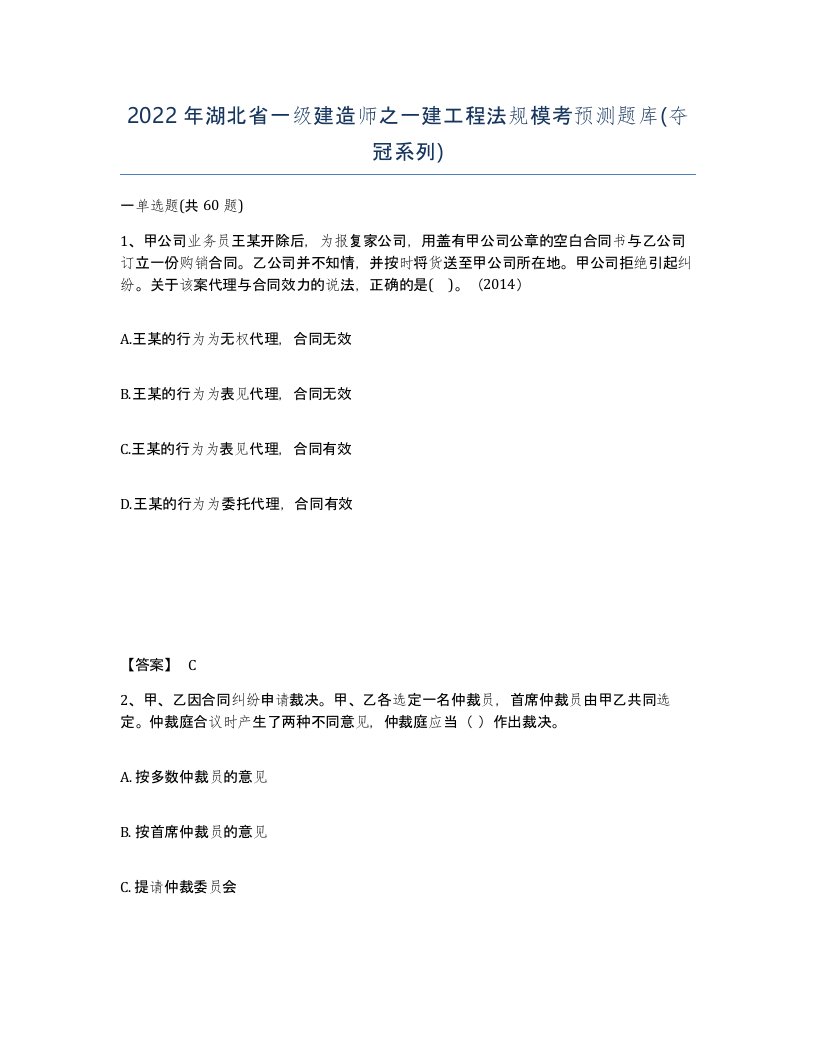 2022年湖北省一级建造师之一建工程法规模考预测题库夺冠系列