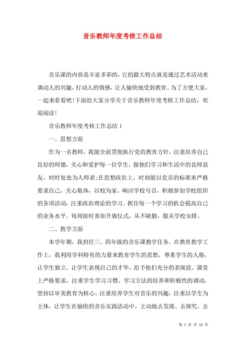 音乐教师年度考核工作总结