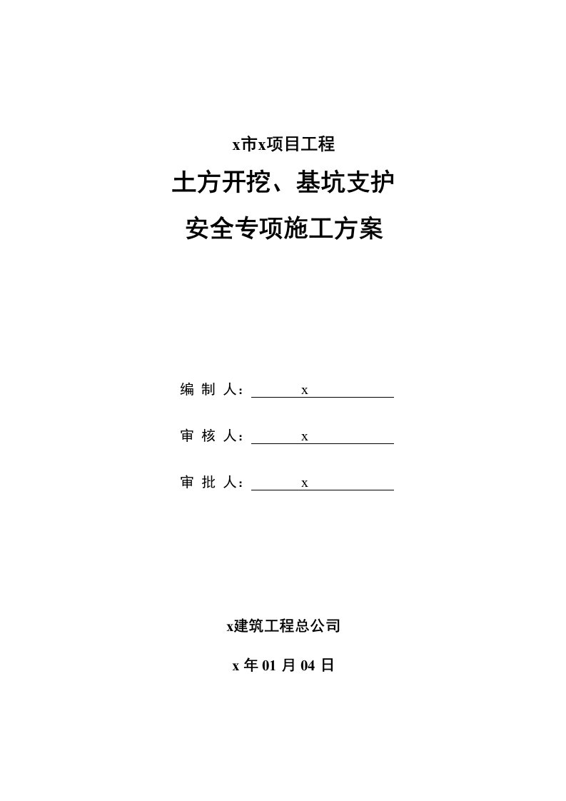 住宅项目工程土方开挖基坑支护安全专项施工方案