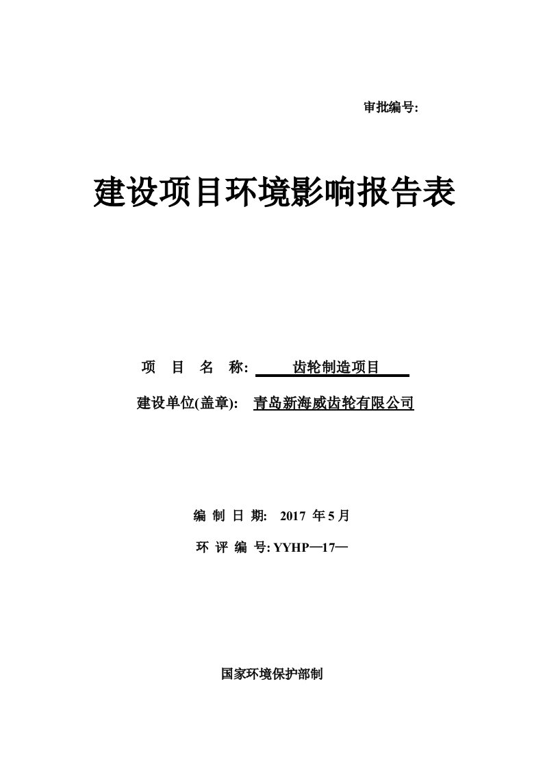 山东省青岛市齿轮制造项目青岛新海威齿轮有限公司