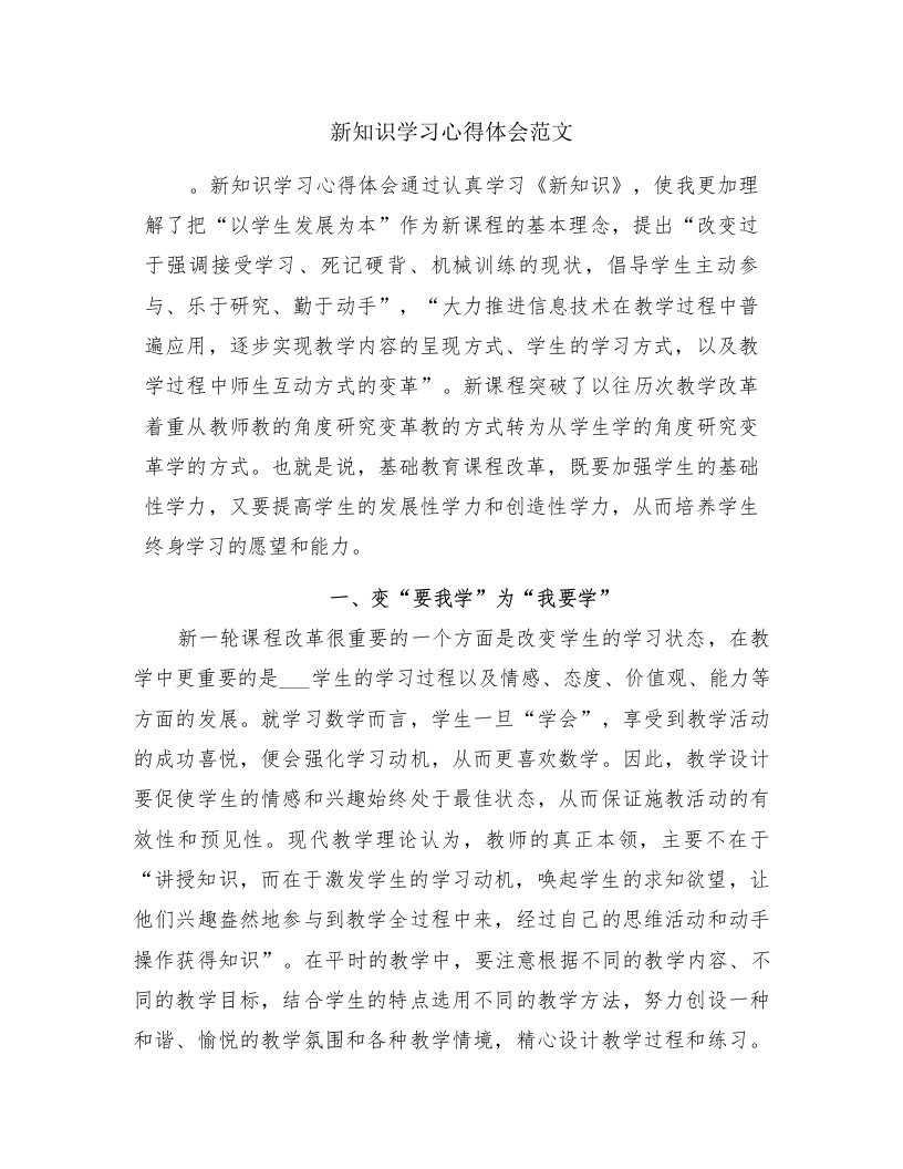 新知识学习心得体会范文