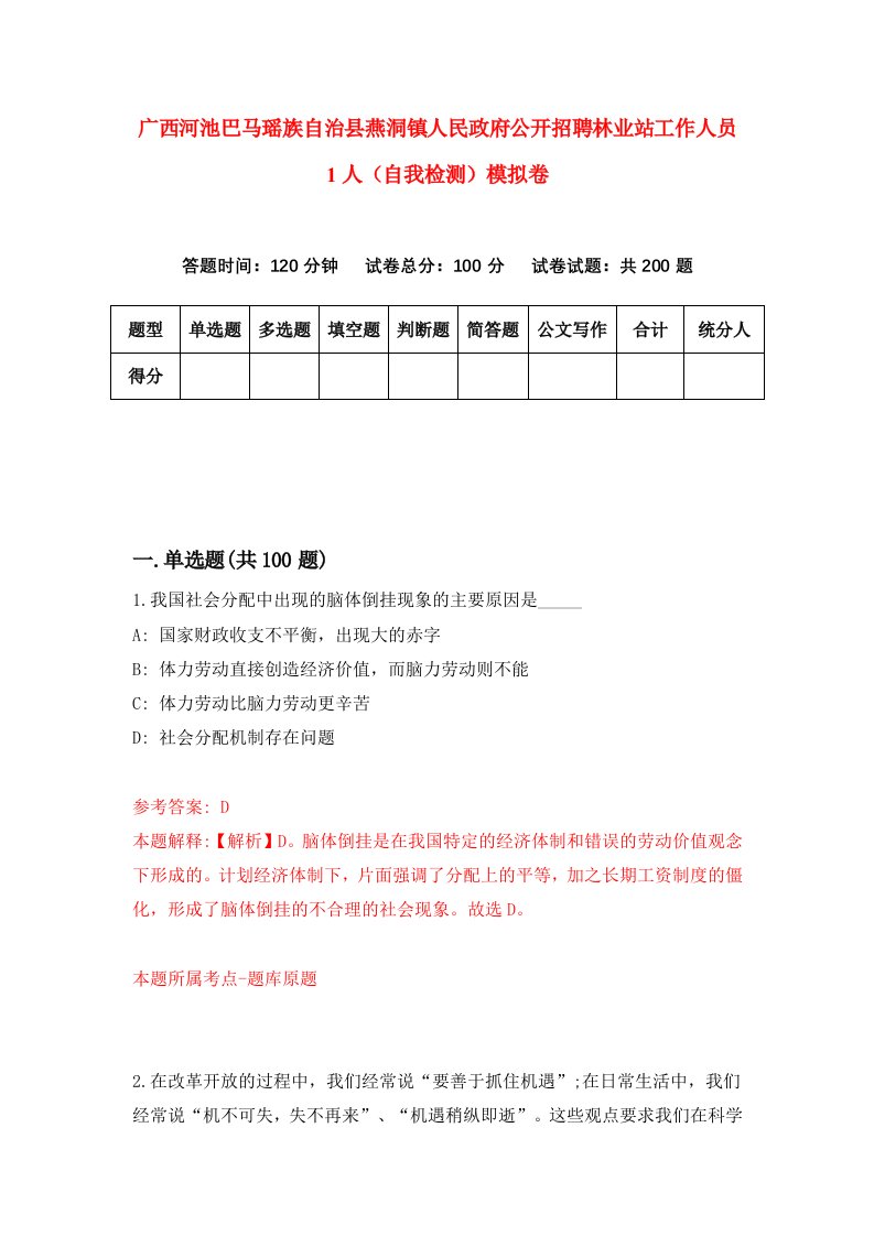 广西河池巴马瑶族自治县燕洞镇人民政府公开招聘林业站工作人员1人自我检测模拟卷第1次