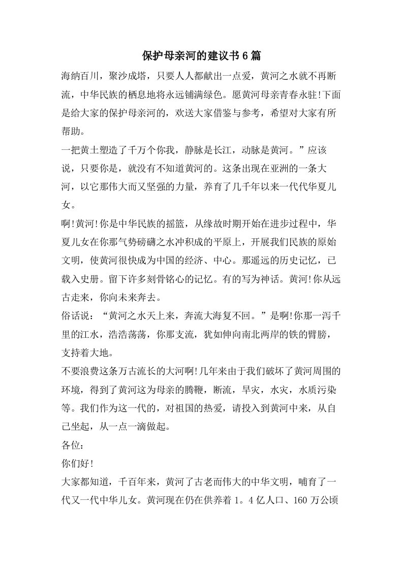 保护母亲河的倡议书6篇