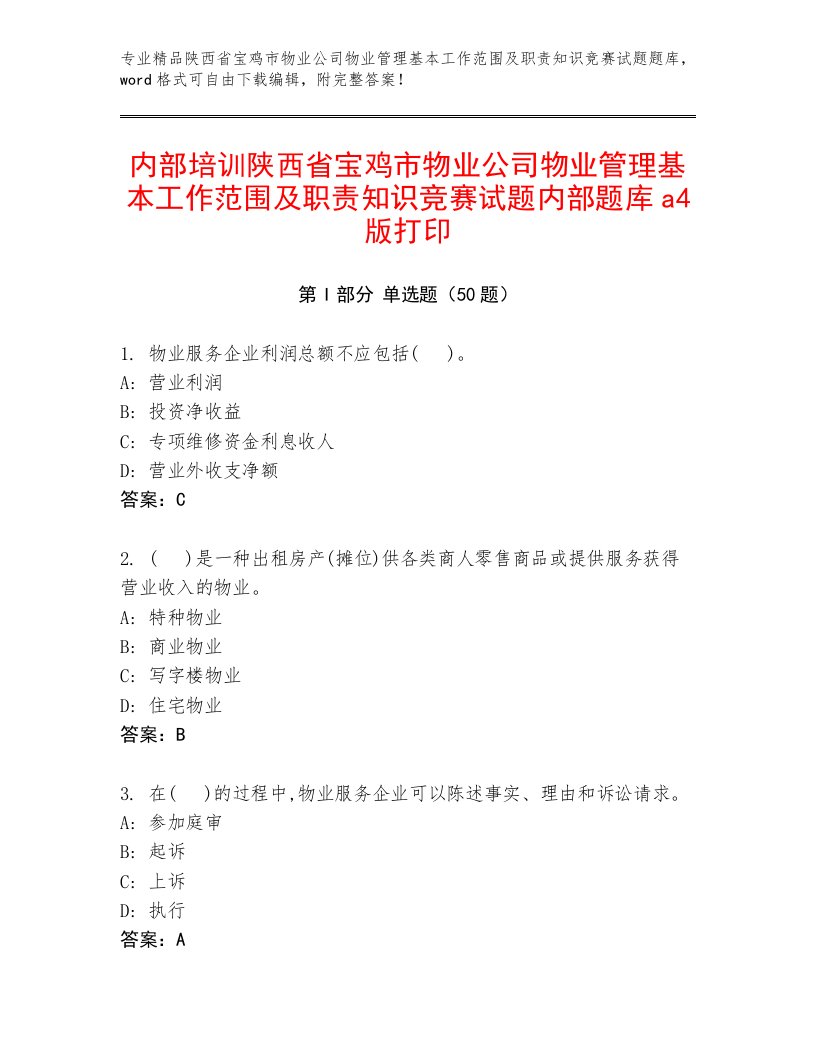 内部培训陕西省宝鸡市物业公司物业管理基本工作范围及职责知识竞赛试题内部题库a4版打印