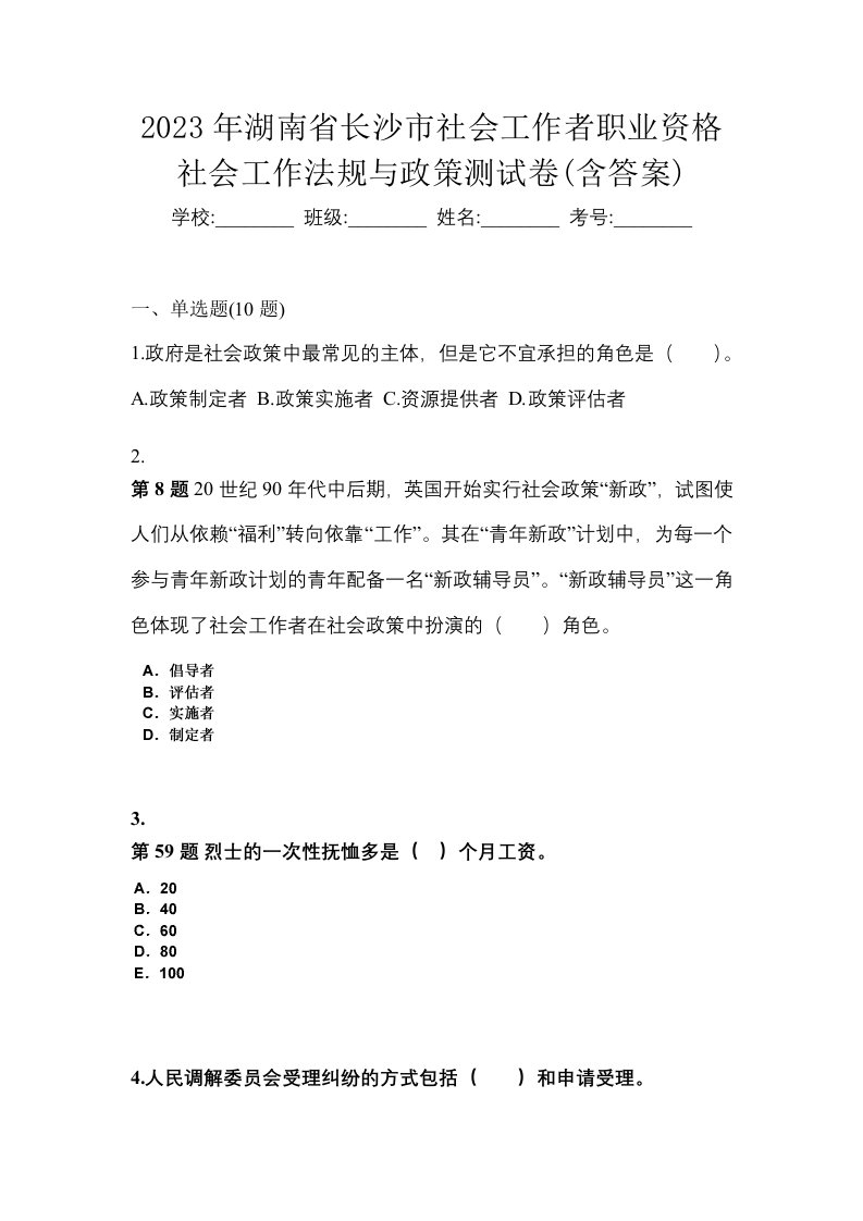 2023年湖南省长沙市社会工作者职业资格社会工作法规与政策测试卷含答案