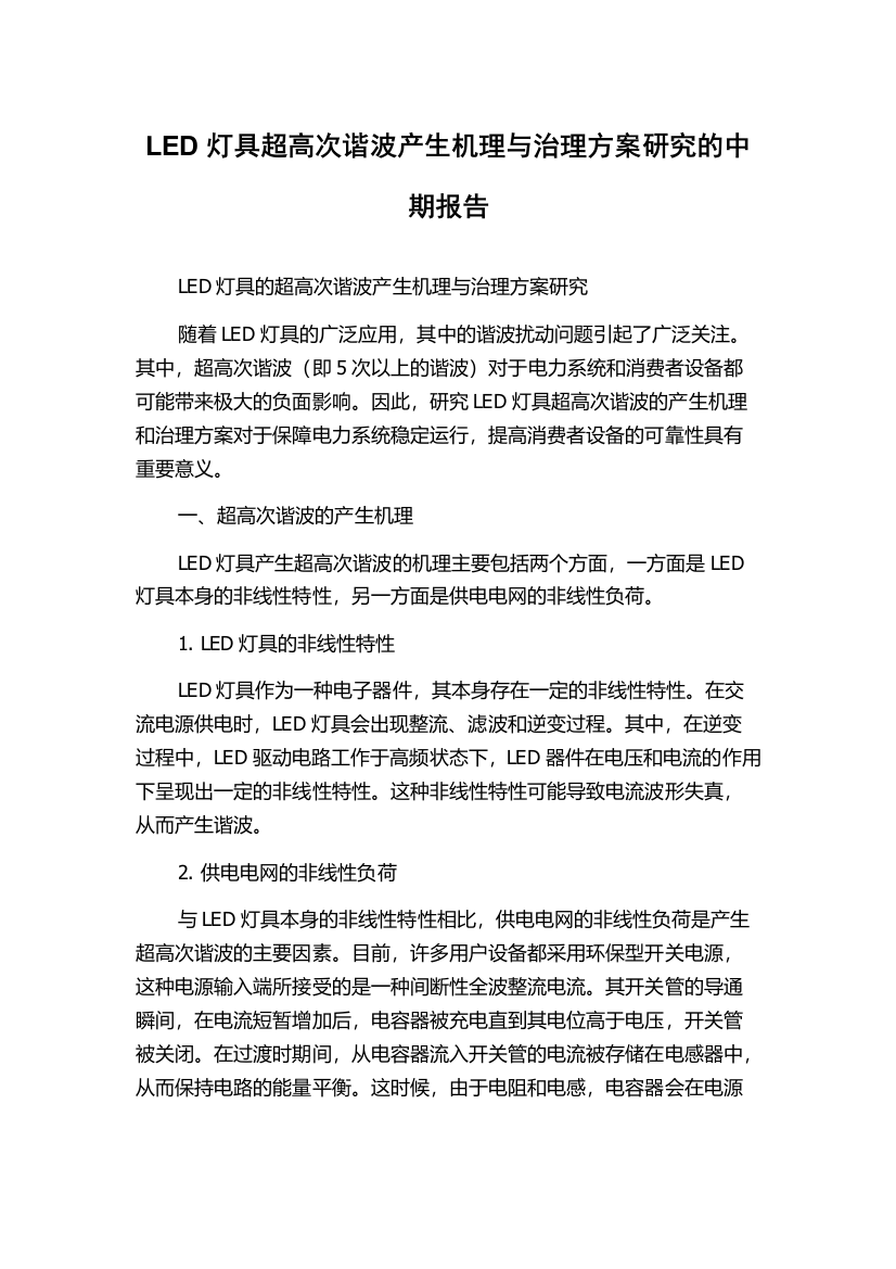 LED灯具超高次谐波产生机理与治理方案研究的中期报告