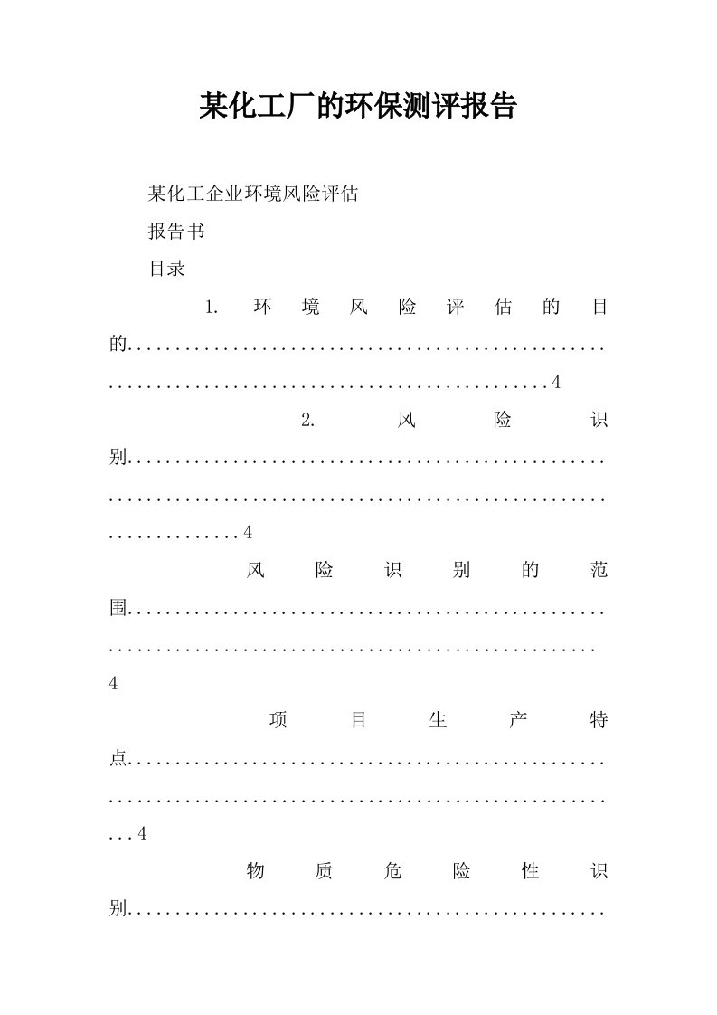 某化工厂的环保测评报告