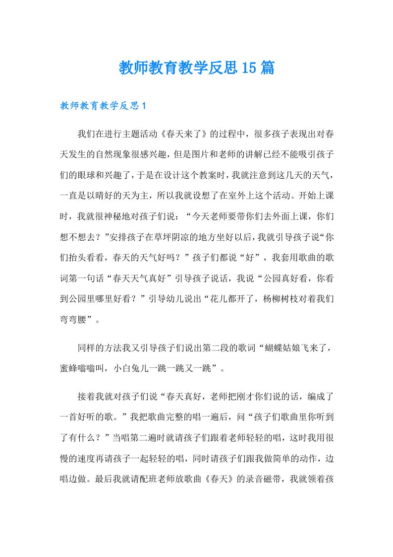 教师教育教学反思15篇