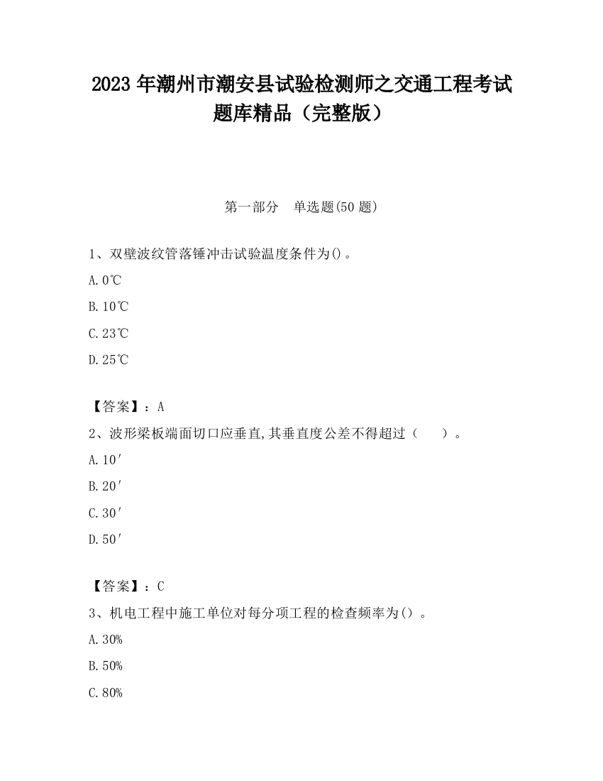 2023年潮州市潮安县试验检测师之交通工程考试题库精品（完整版）