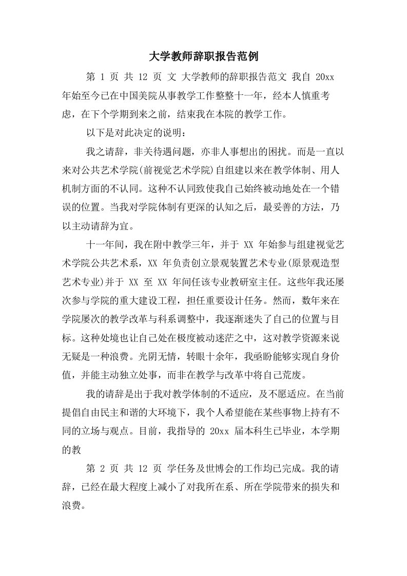 大学教师辞职报告范例