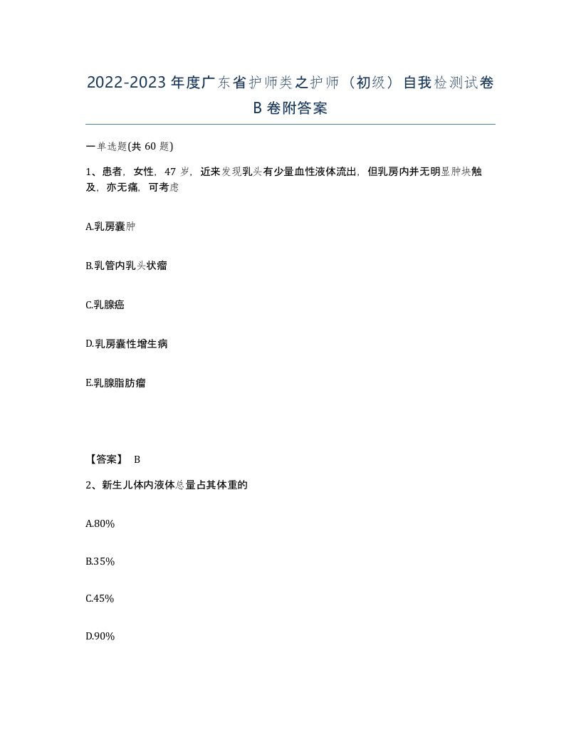 2022-2023年度广东省护师类之护师初级自我检测试卷B卷附答案