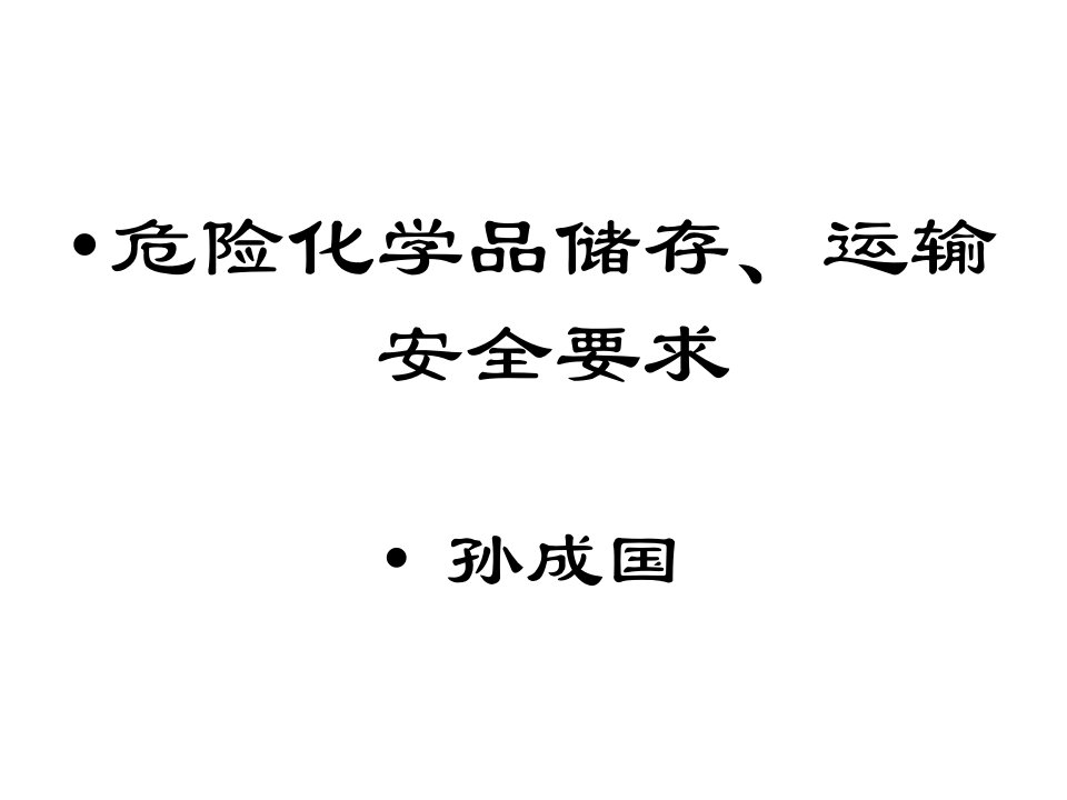 危险化学品储存、运输安全要求课件