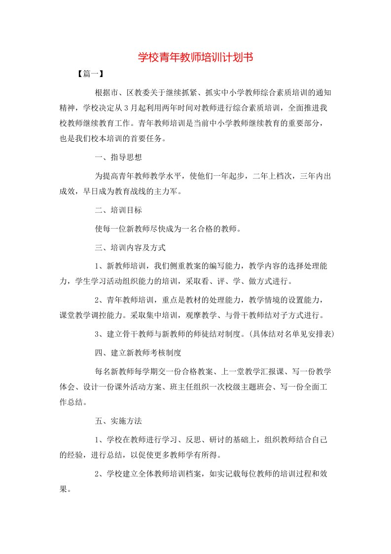 学校青年教师培训计划书