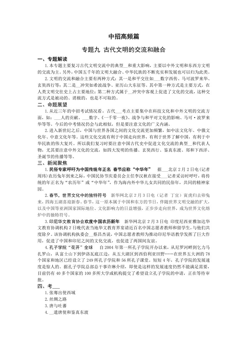 专题九古代文明的交流和融合