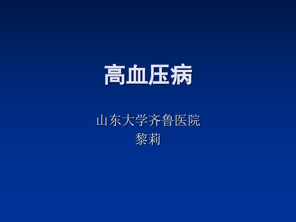 医学课件高血压病90p