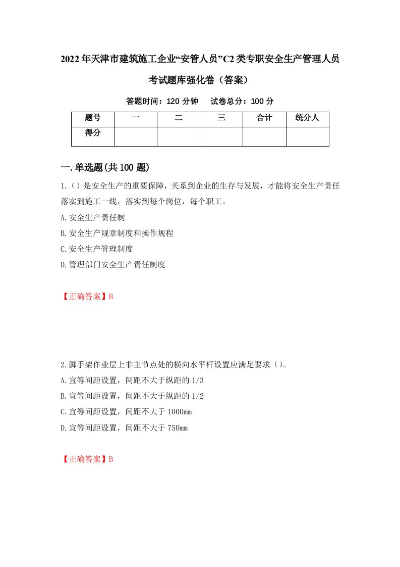 2022年天津市建筑施工企业安管人员C2类专职安全生产管理人员考试题库强化卷答案40