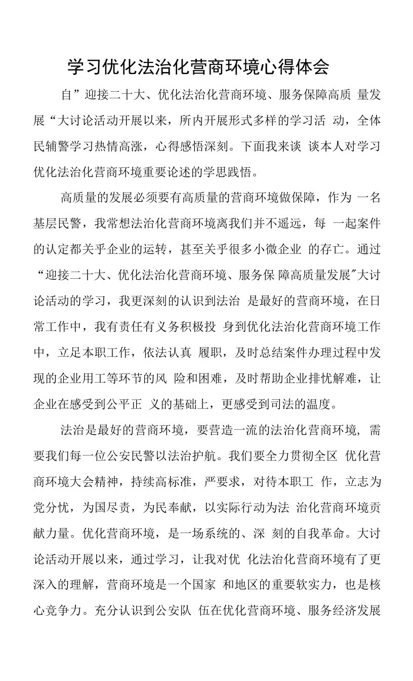 民警学习优化法治化营商环境心得体会-1