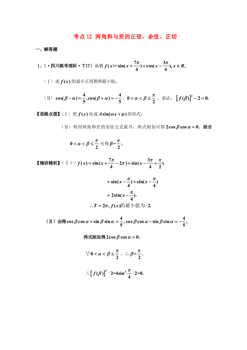 （整理版）考点12两角和与差的正弦余弦正切
