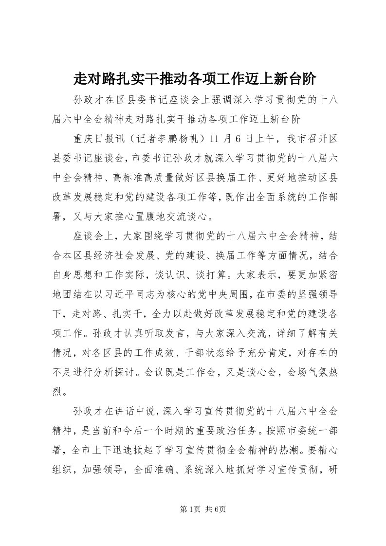 8走对路扎实干推动各项工作迈上新台阶