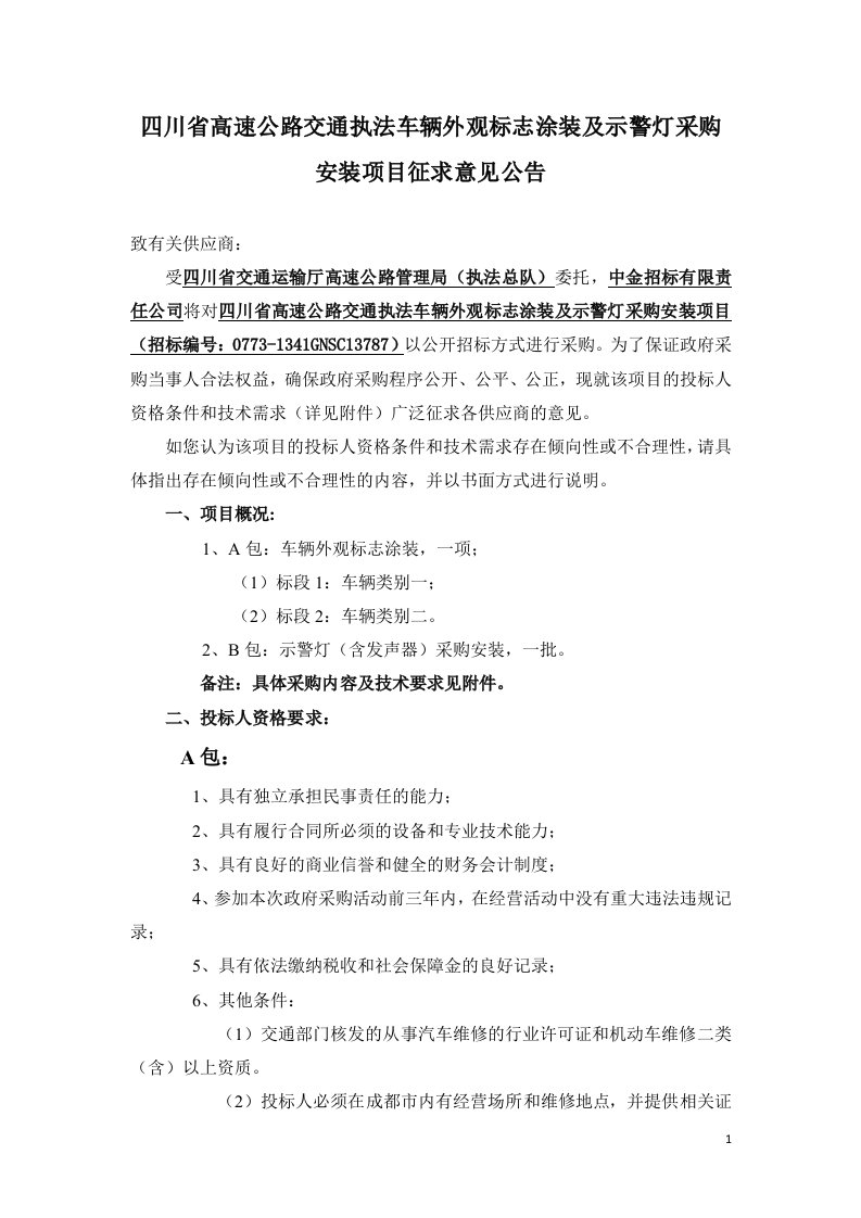 四川省高速公路交通执法车辆外观标志涂装及示警灯采购安装