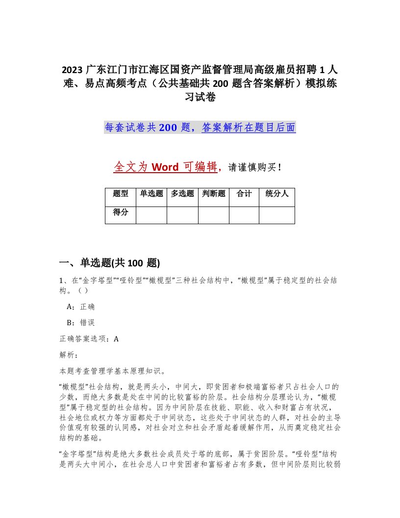 2023广东江门市江海区国资产监督管理局高级雇员招聘1人难易点高频考点公共基础共200题含答案解析模拟练习试卷