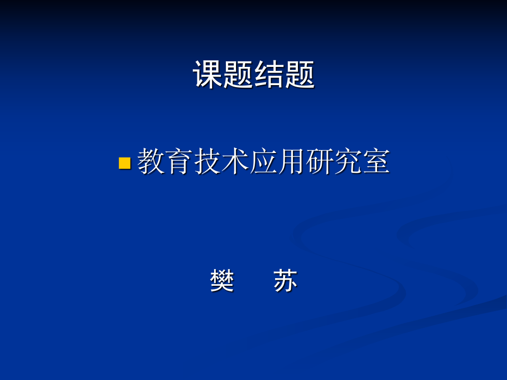 课题结题教导技巧应用研究室樊