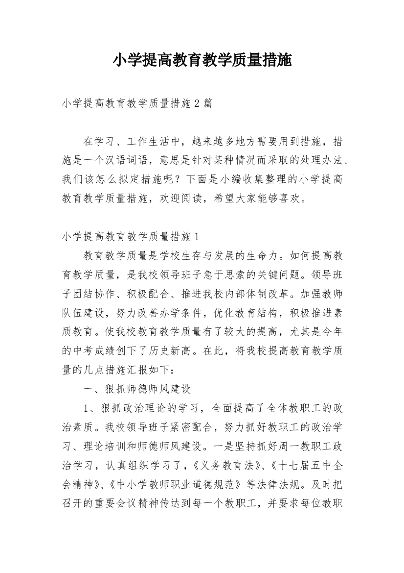 小学提高教育教学质量措施_2