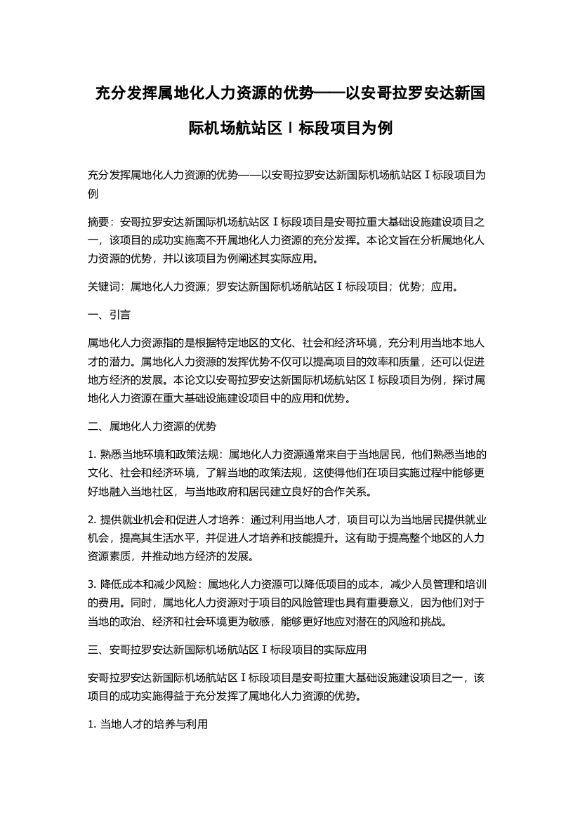 充分发挥属地化人力资源的优势——以安哥拉罗安达新国际机场航站区Ⅰ标段项目为例