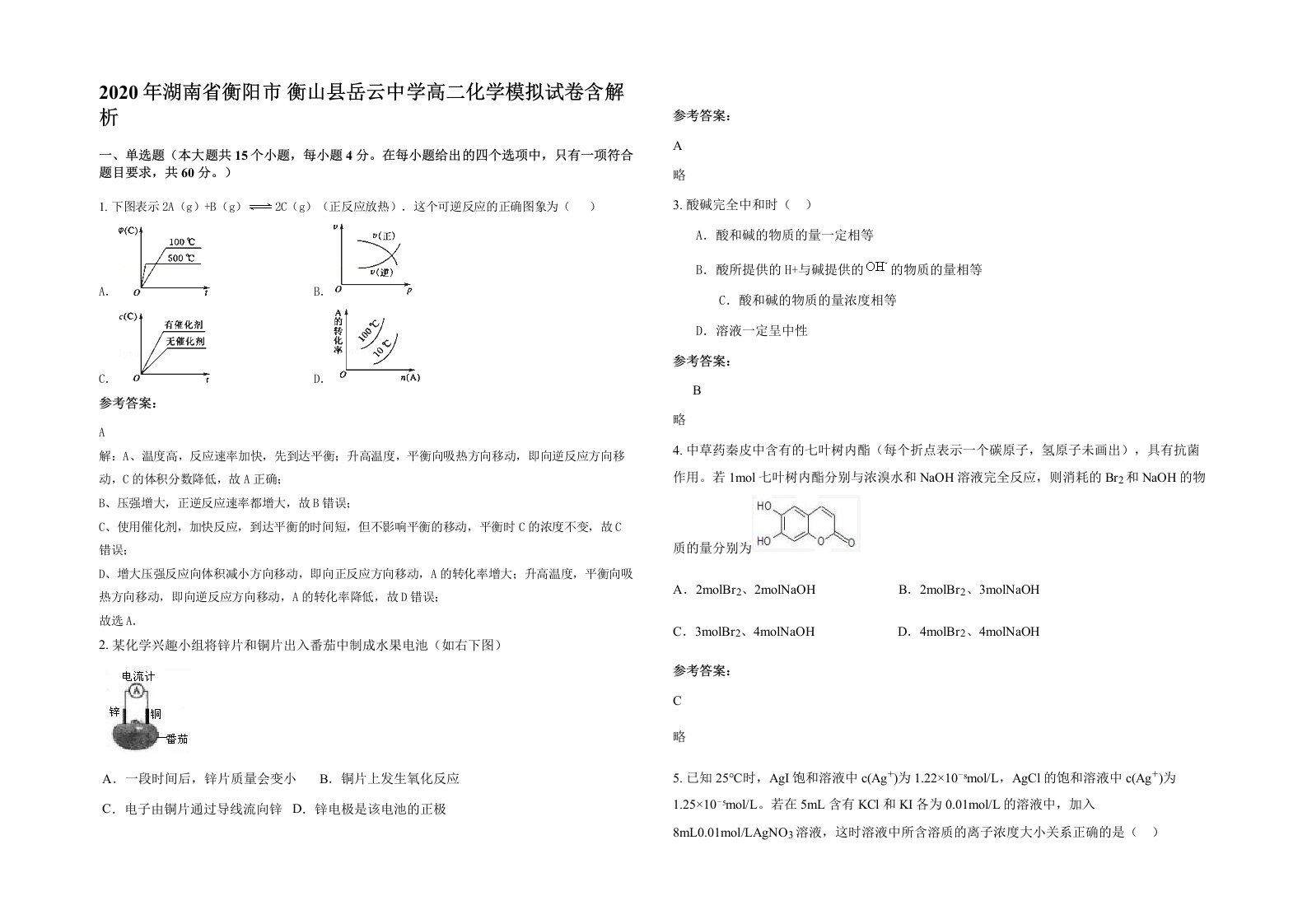 2020年湖南省衡阳市衡山县岳云中学高二化学模拟试卷含解析