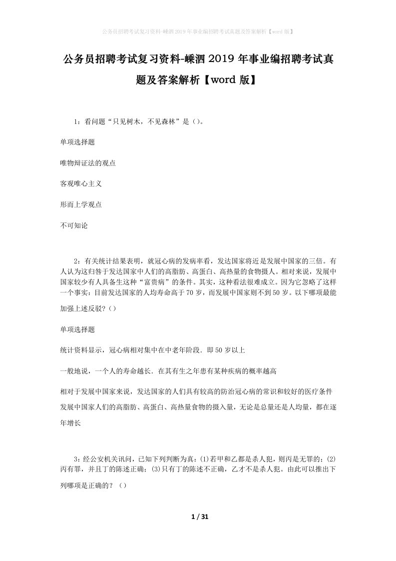 公务员招聘考试复习资料-嵊泗2019年事业编招聘考试真题及答案解析word版_2