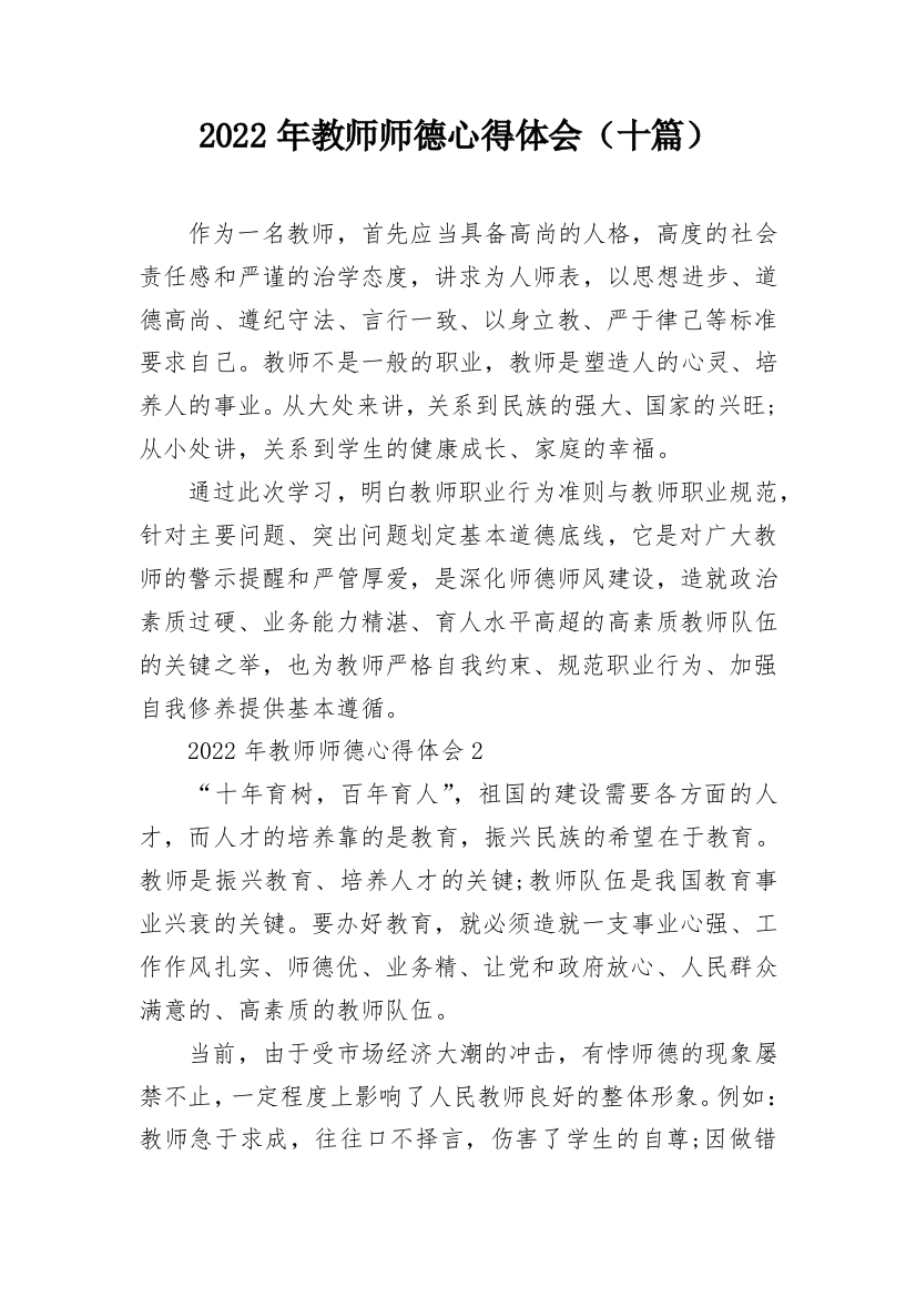 2022年教师师德心得体会（十篇）