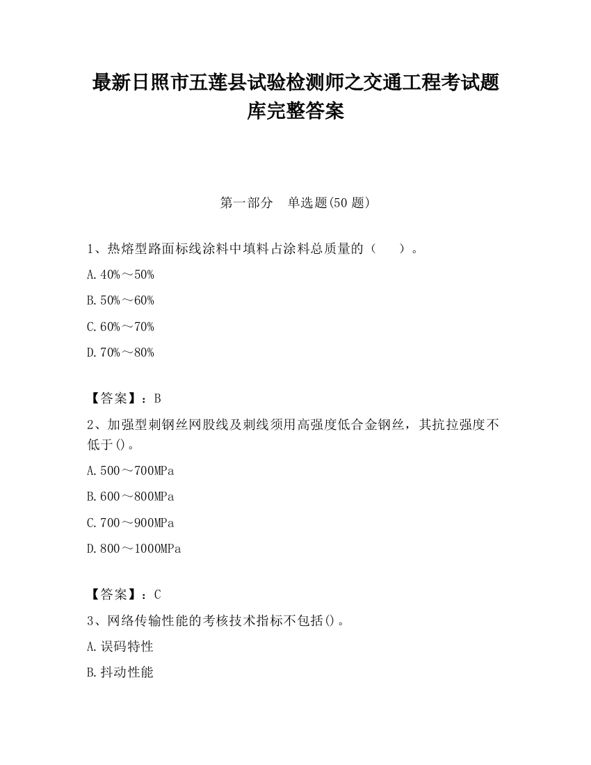 最新日照市五莲县试验检测师之交通工程考试题库完整答案