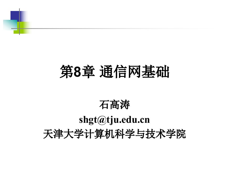 《通信网基础》PPT课件